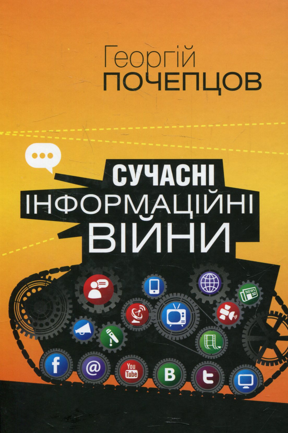 Сучасні інформаційні війни