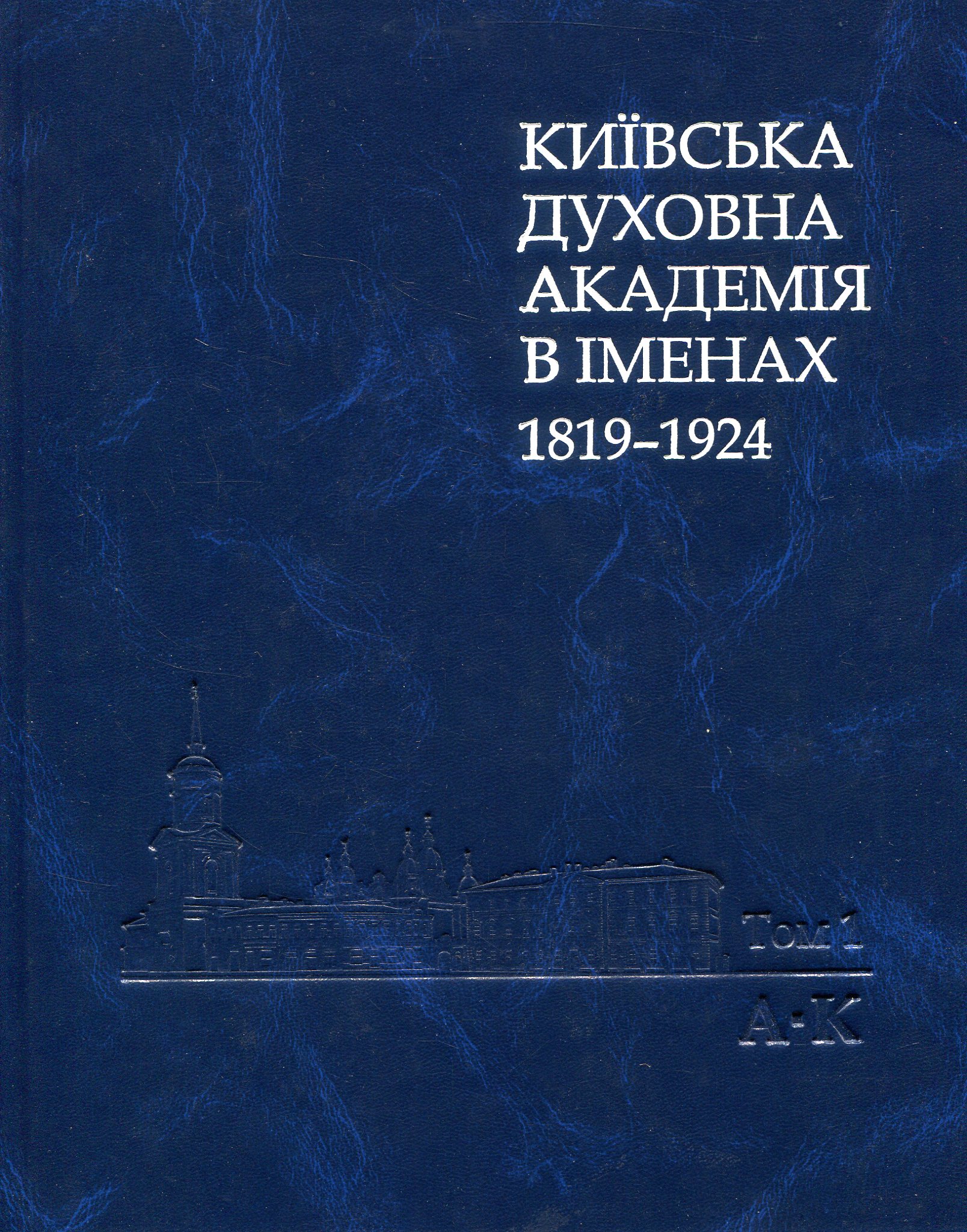 Київська духовна академія в іменах 1819-1924. У 2 книгах. Книга 1. А-К