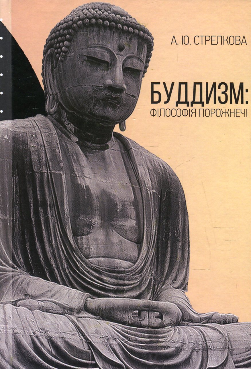 Буддизм. Філософія порожнечі