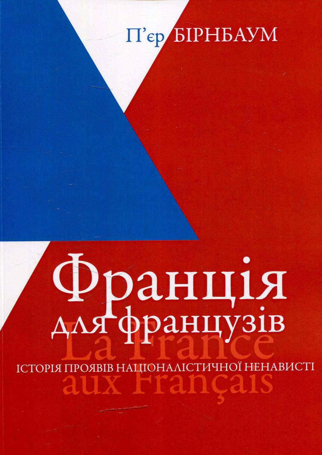 Франція для французів. Історія проявів націоналістичної ненависті