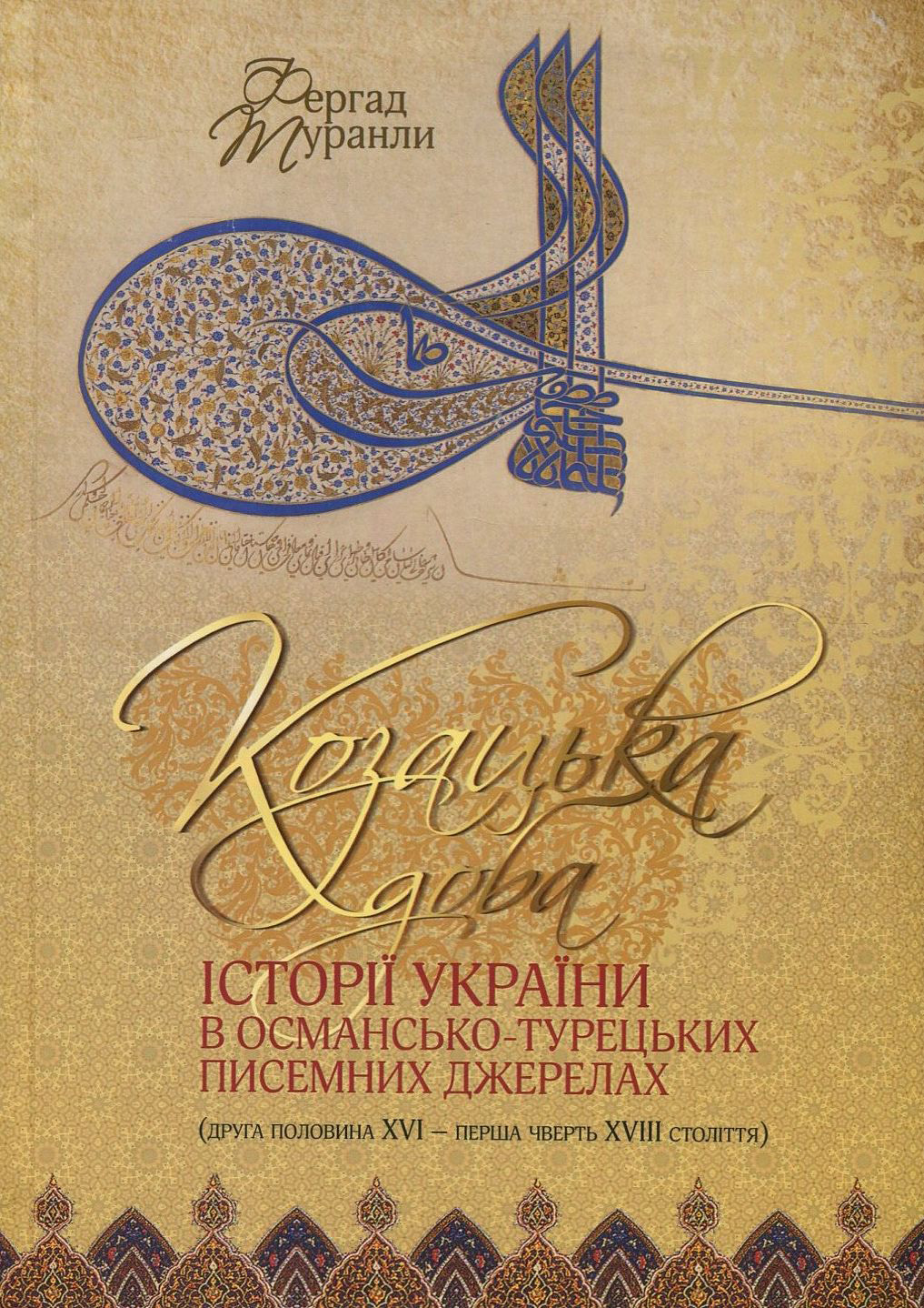 Козацька доба історії України в османсько-турецьких писемних джерелах (друга половина XVI - перша чверть XVIII століття)