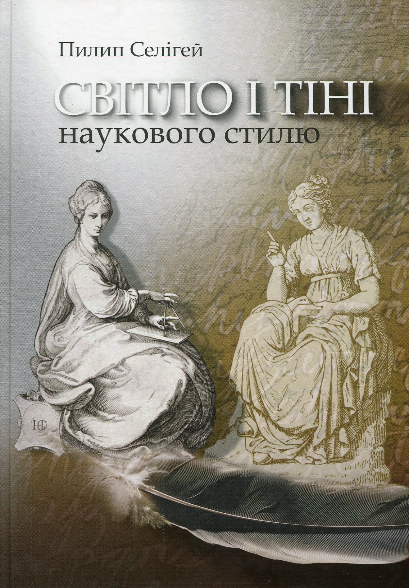Світло і тіні наукового стилю