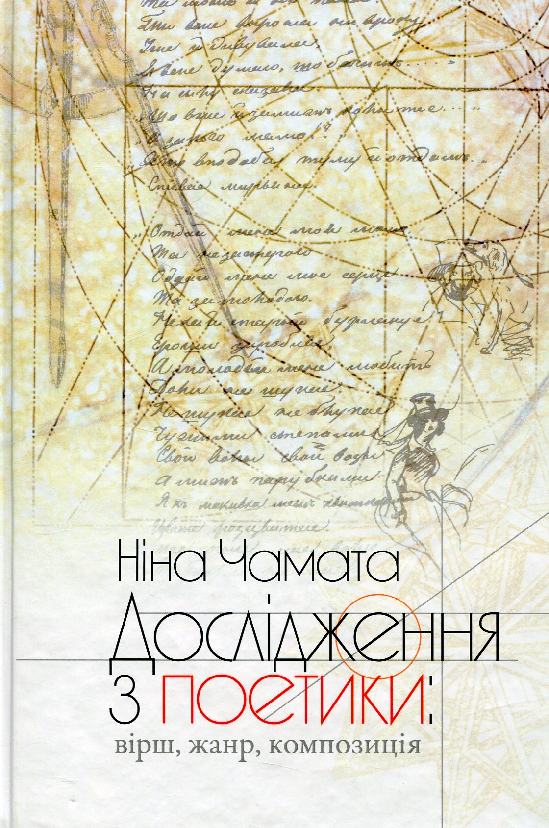 Дослідження з поетики. Вірші, жанр, композиція