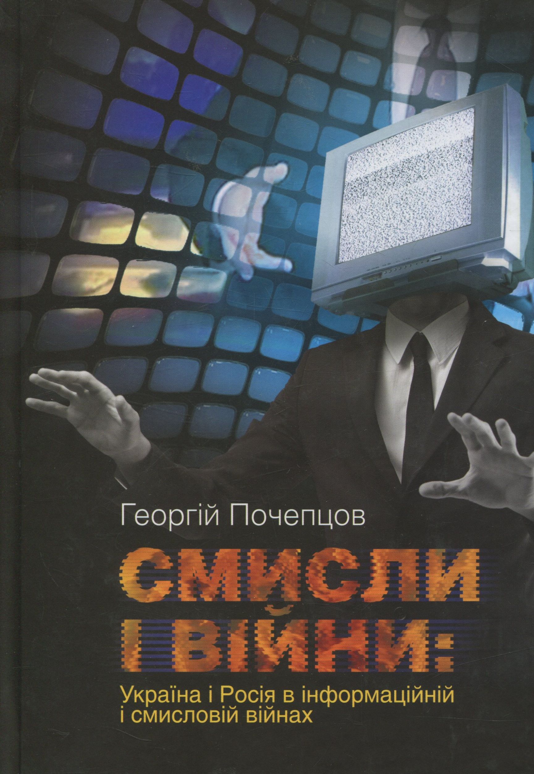 Смисли і війни: Україна і Росія в інформаційній і смисловій війнах