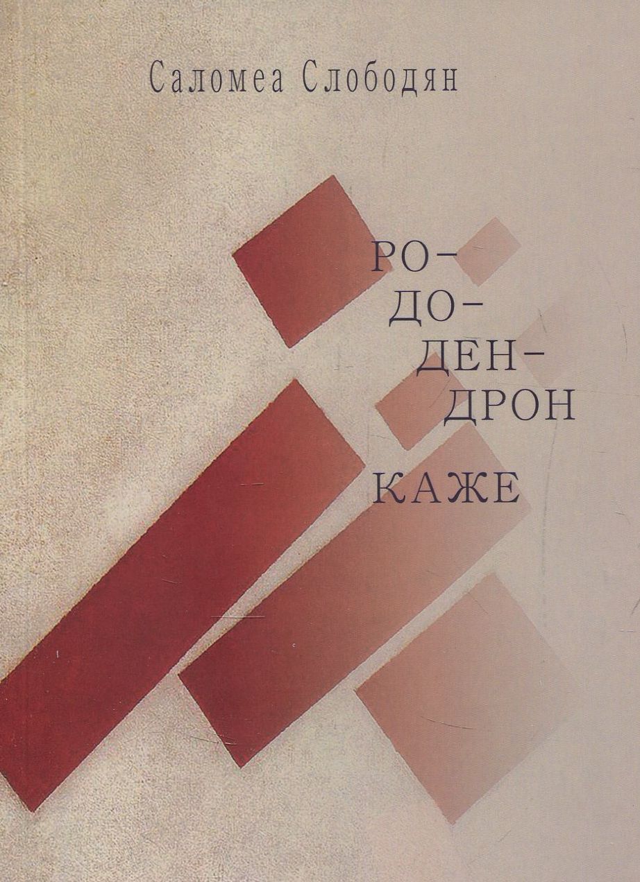 Рододендрон каже