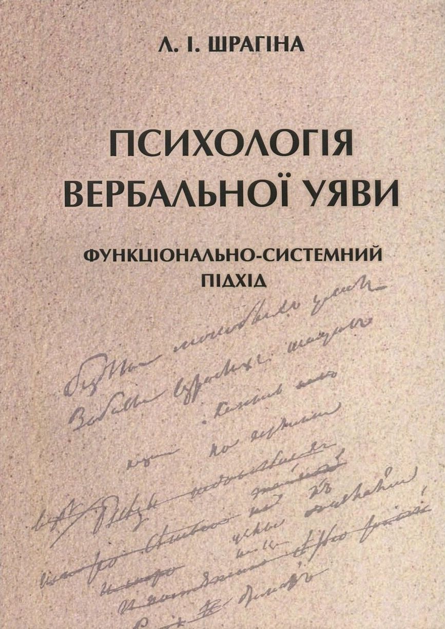 Психологія вербальної уяви. Функціонально-системний підхід