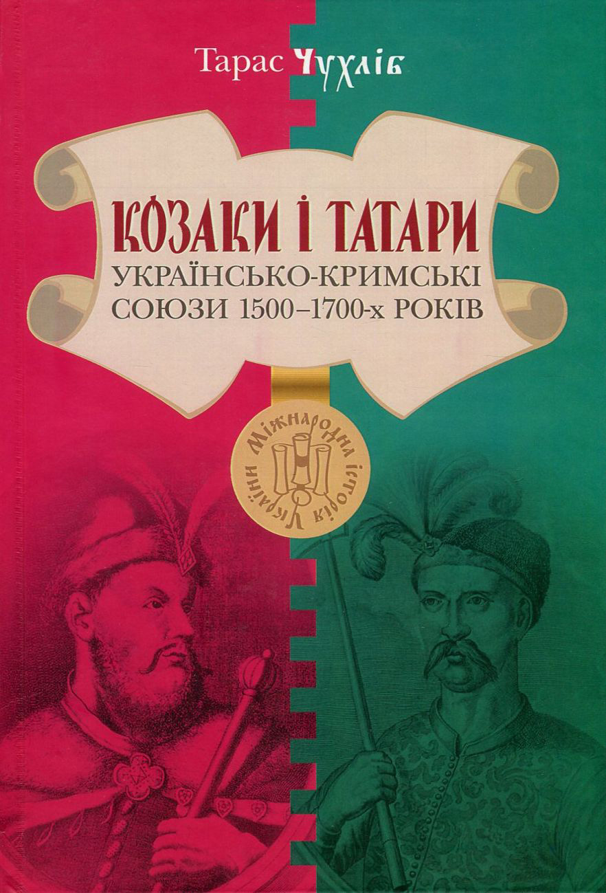 Козаки і татари. Українсько-кримські союзи 1500-1700-х років