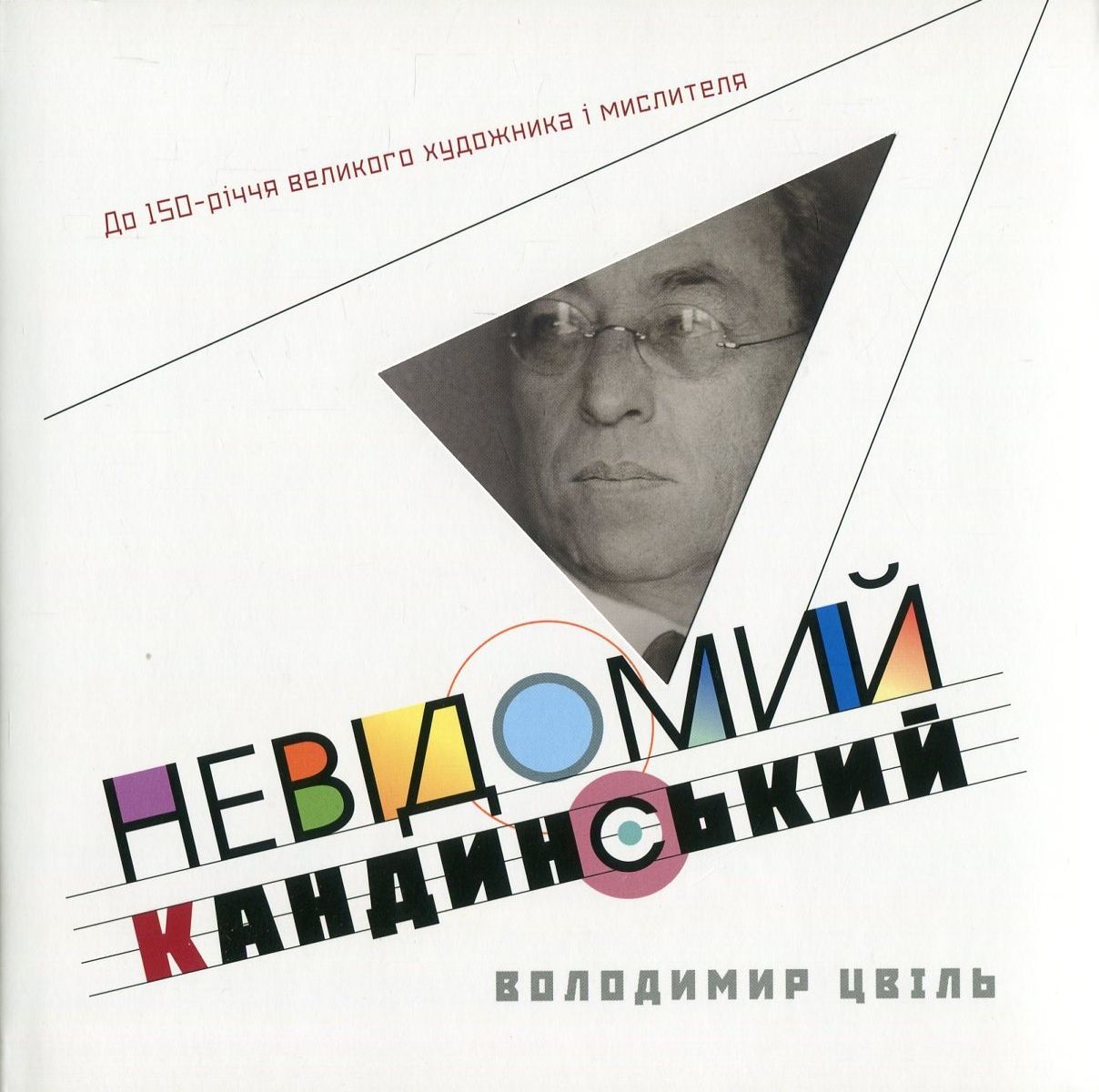 Невідомий Кандинський