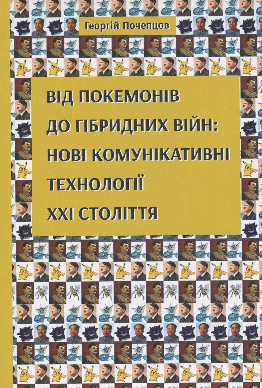 Від покемонів до гібридних війн. Нові комунікативні технології ХХІ століття