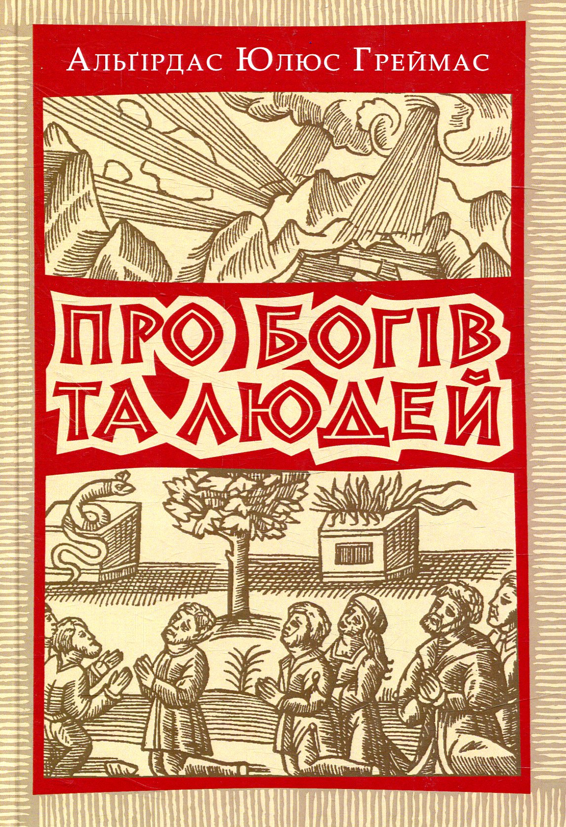 Про богів та людей