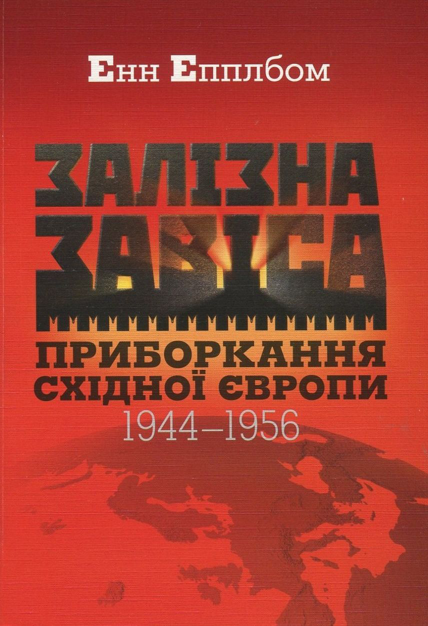 Залізна завіса. Приборкання Східної Європи. 1944-1956 рр. 