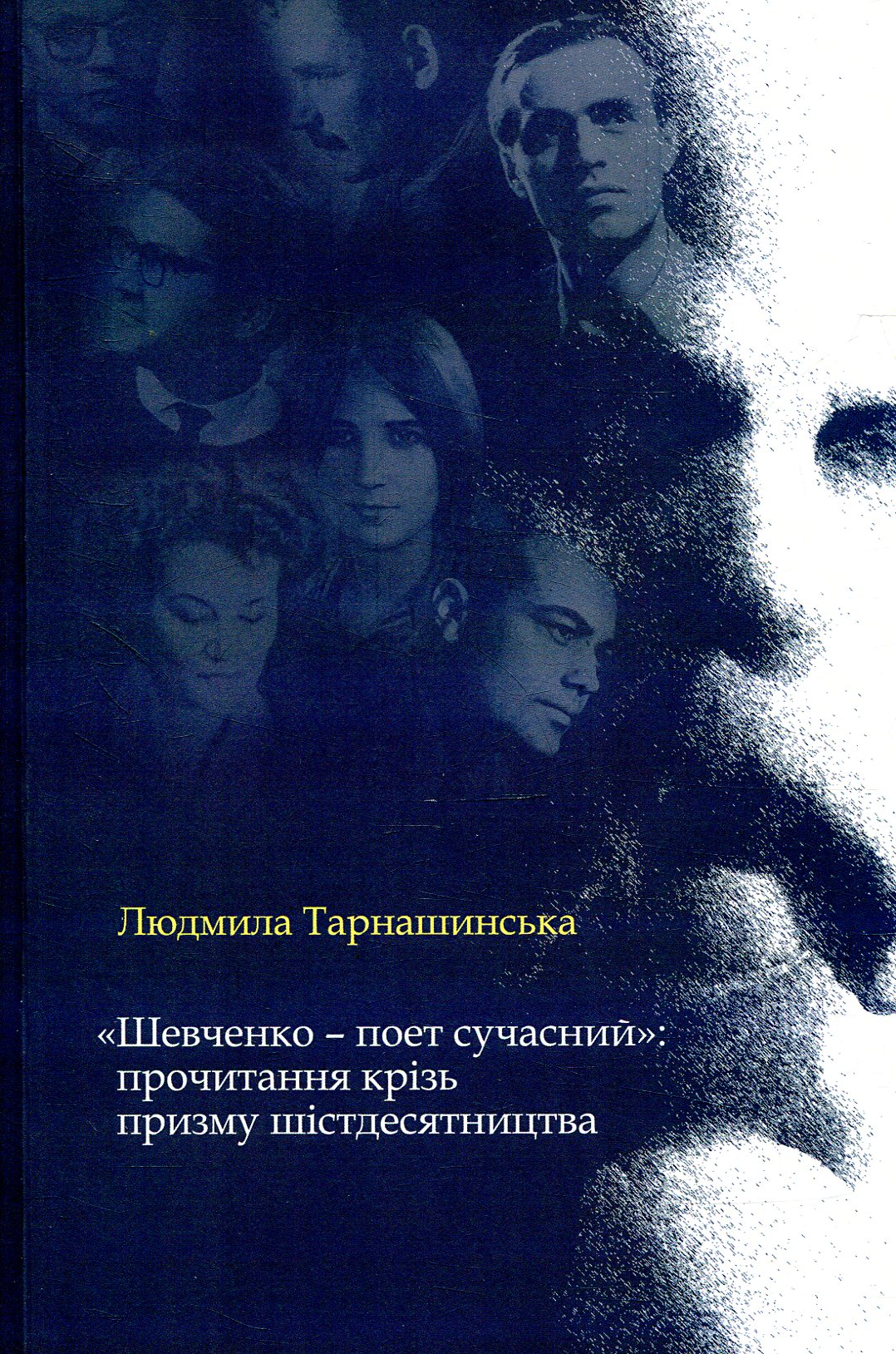 "Шевченко - поет сучасний": прочитання крізь призму шістдесятництва
