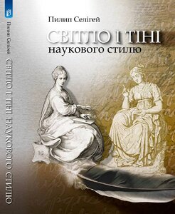 Світло і тіні наукового стилю