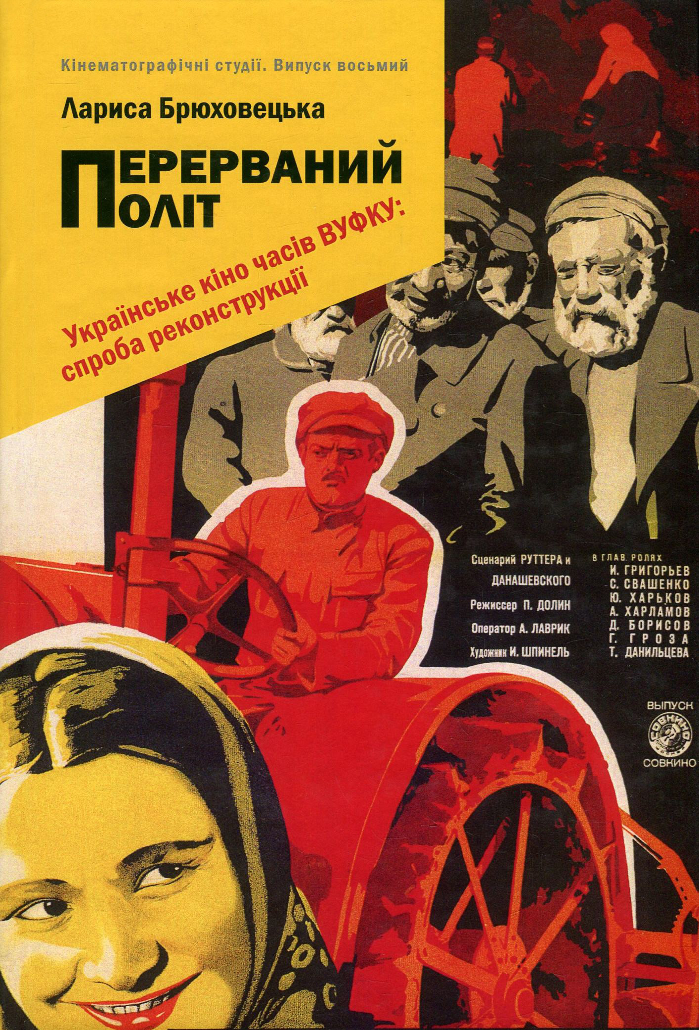 Перерваний політ. Українське кіно часів ВУФКУ: спроба реконструкції. Кінематографічні студ. Випуск 8
