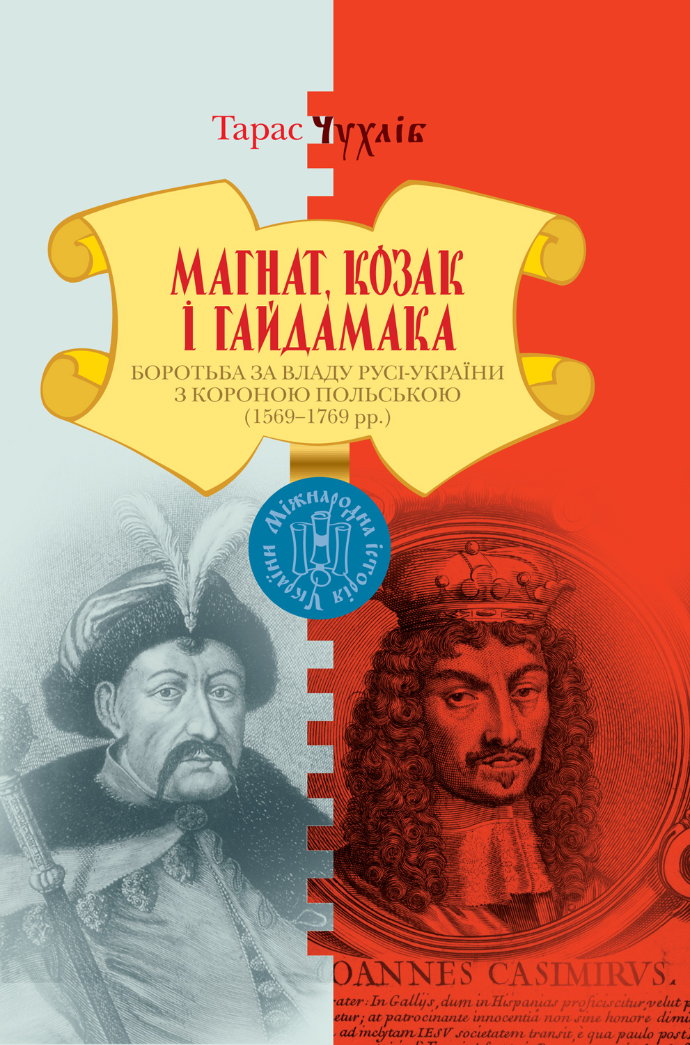 Магнат, Козак і Гайдамака. Боротьба за владу Русі-України з Короною Польською (1569-1769 рр.)