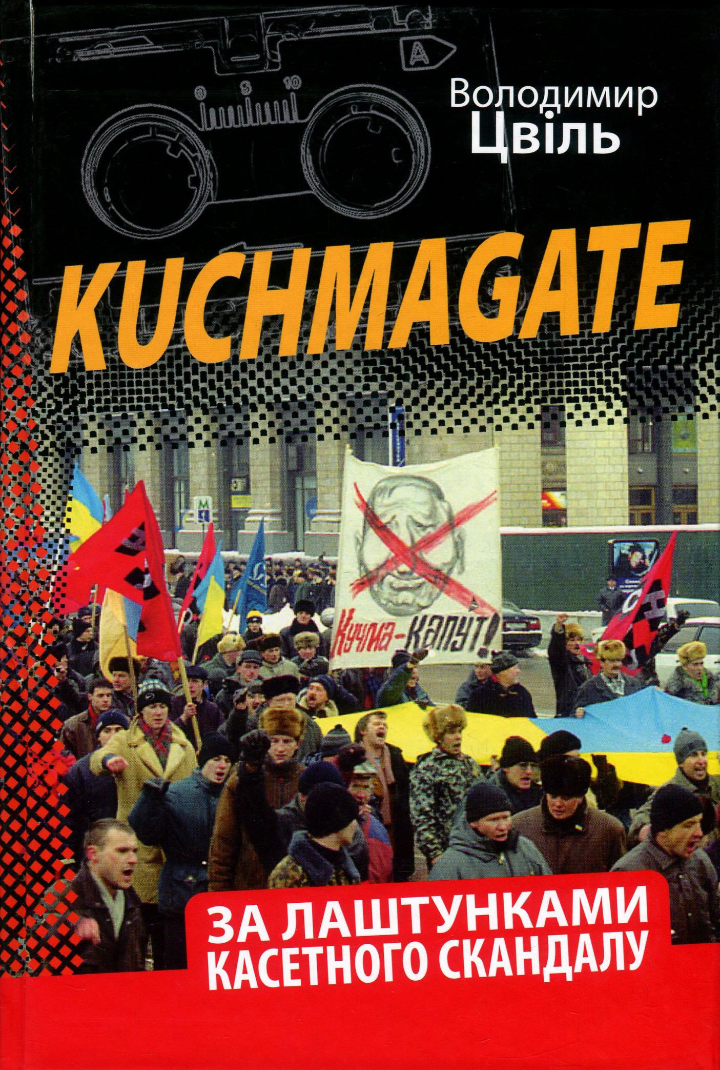 Kuchmagate. За лаштунками касетного скандалу