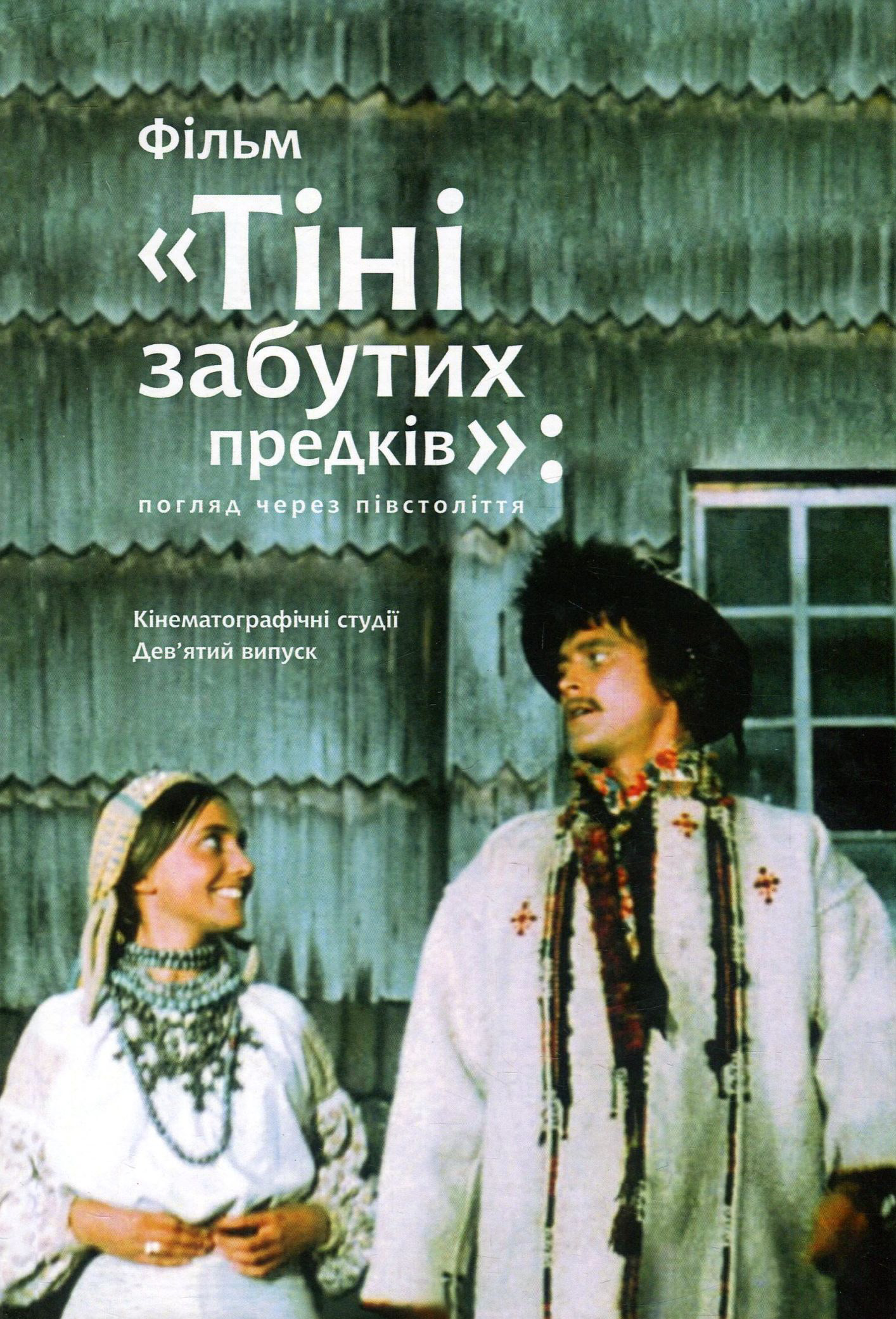 Фільм "Тіні забутих предків". Погляд через півстоліття