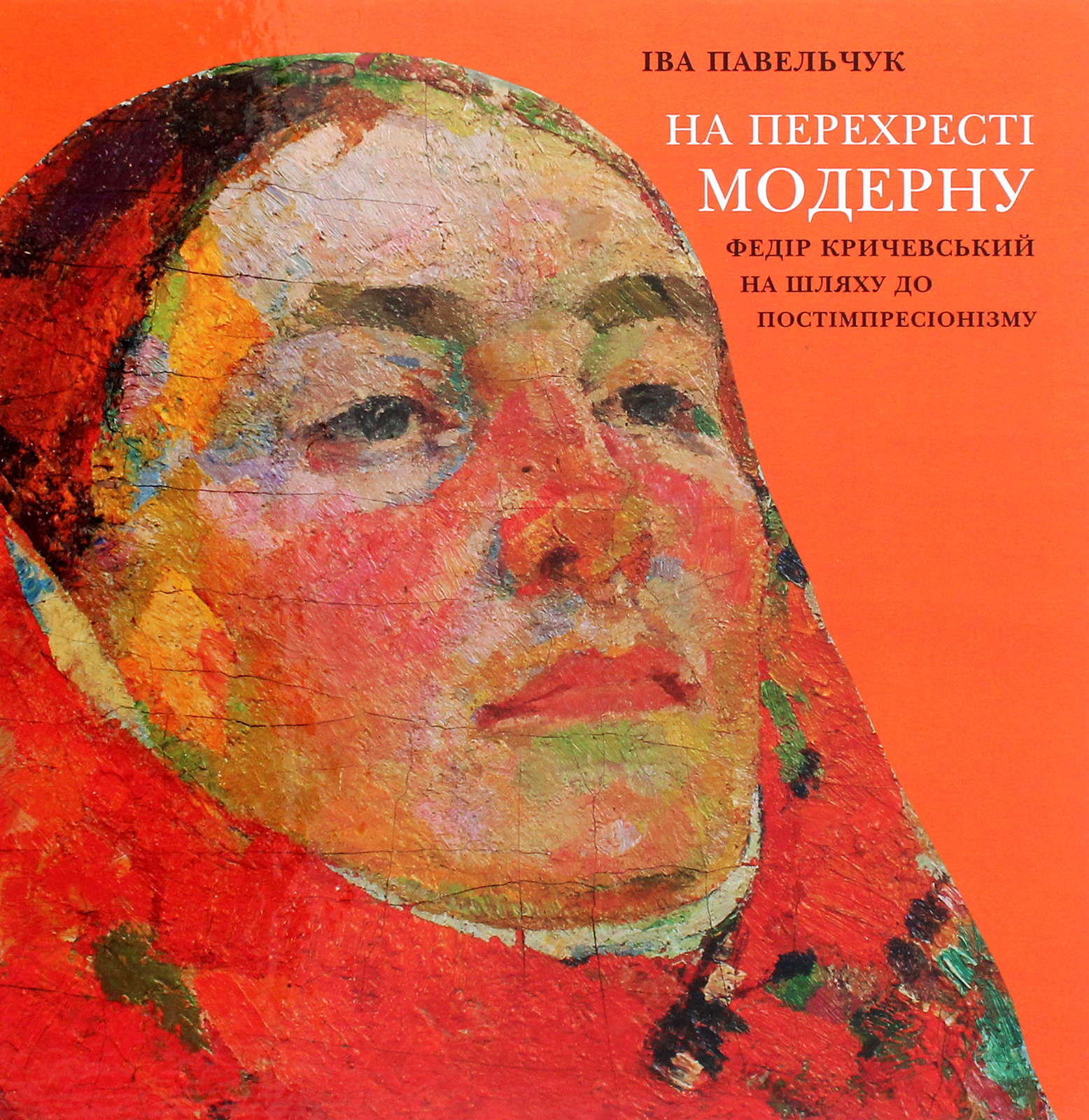 На перехресті модерну. Федір Кричевський на шляху до постімпресіонізму