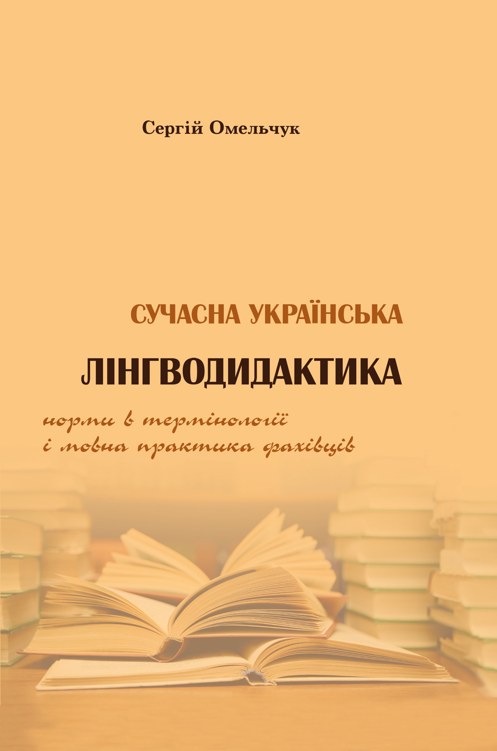 Сучасна українська лінгводидактика. Норма в термінології і мовна практика фахівців 