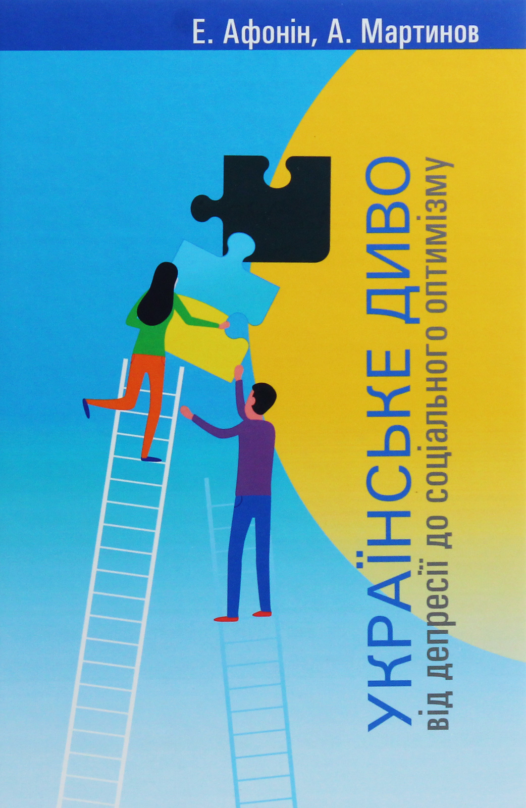 Українське диво. Від депресії до соціального оптимізму