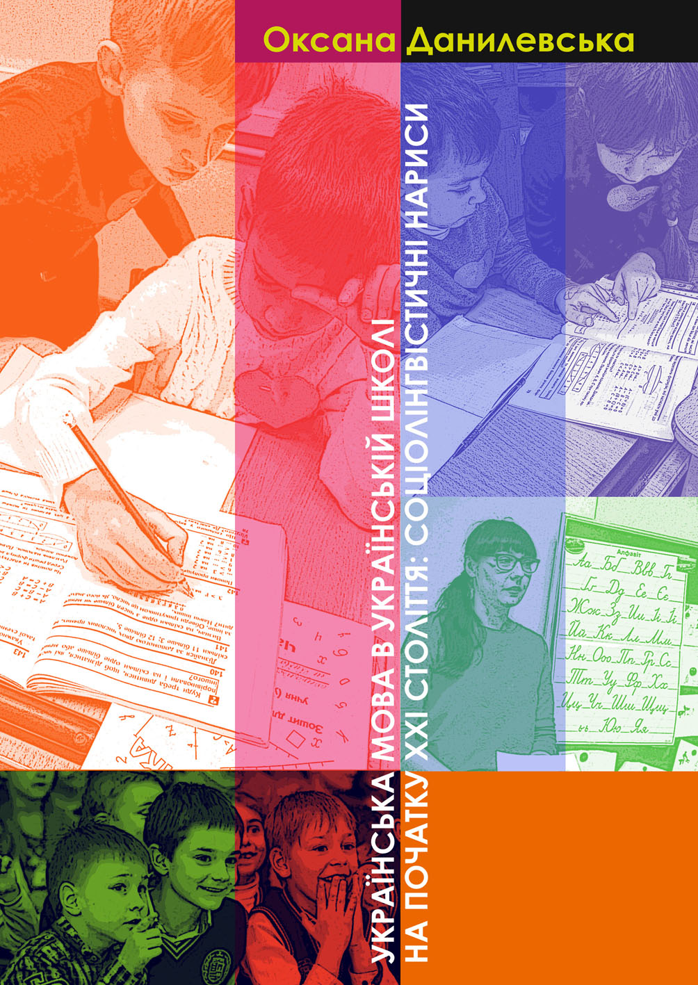 Українська мова в українській школі на початку ХХІ століття. Соціолінгвістичні нариси