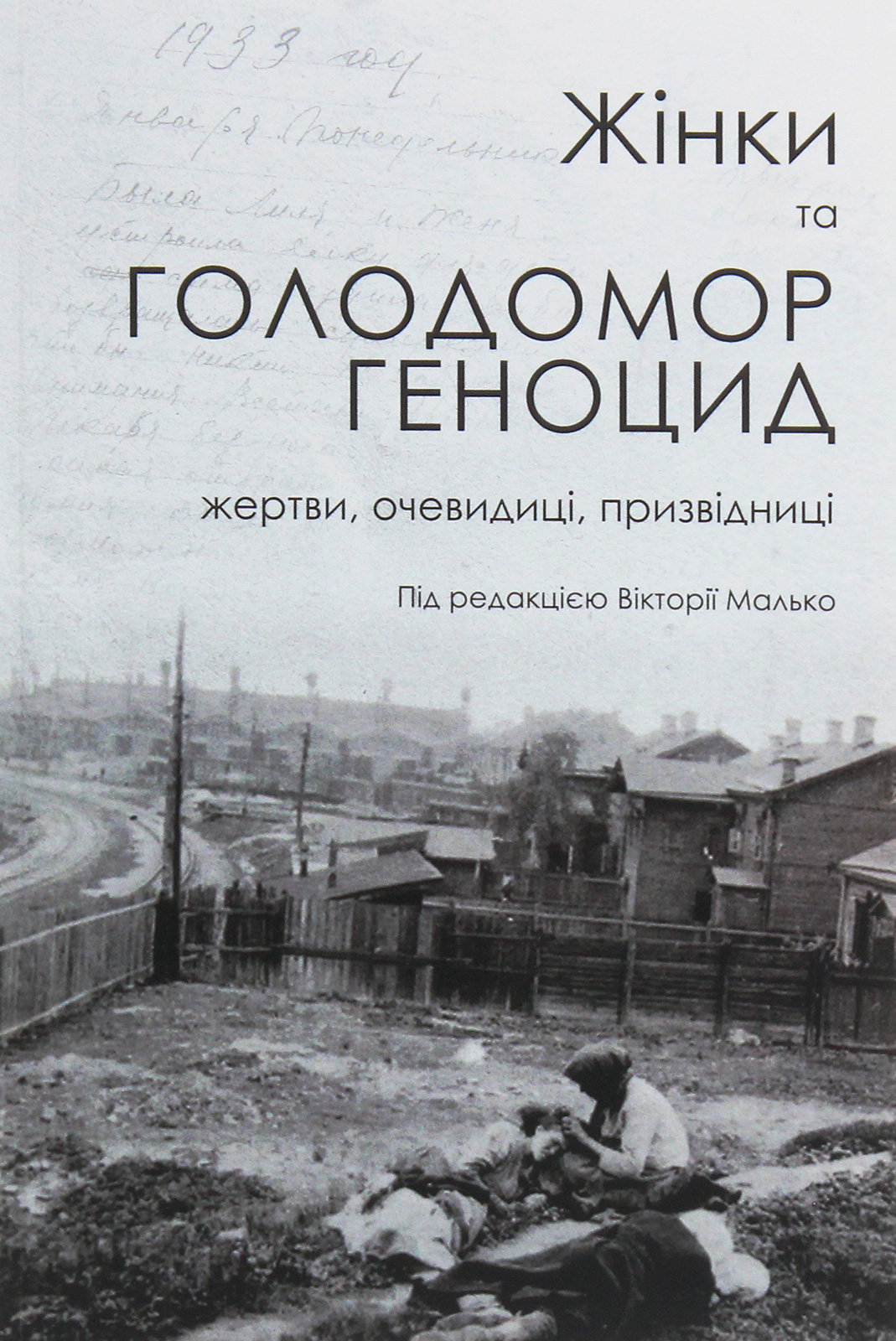 Жінки та Голодомор-геноцид. Жертви, очевидиці, призвідниці