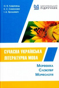 Сучасна українська літературна мова. Мофемика. Словотвір. Морфологія