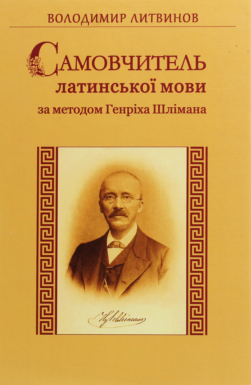 Самовчитель латинської мови за методом Генріха Шлімана