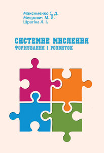 Системне мислення: формування і розвиток