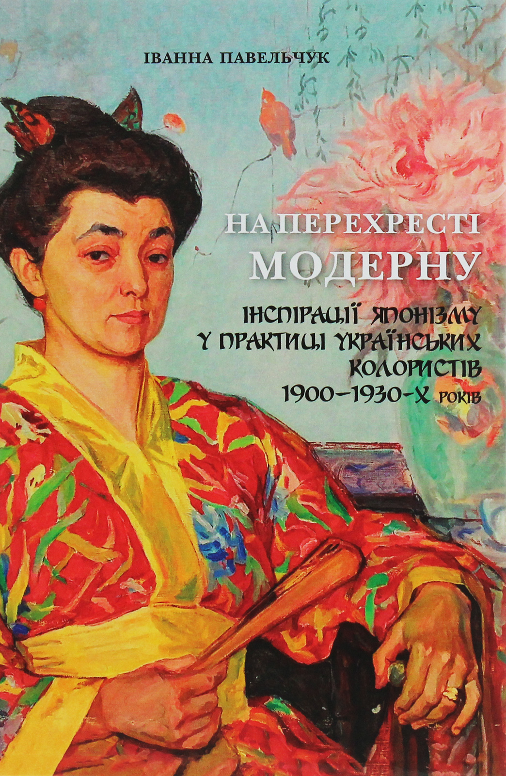 На перехресті модерну. Інспірації японізму у практиці українських колористів 1900-1930-х років