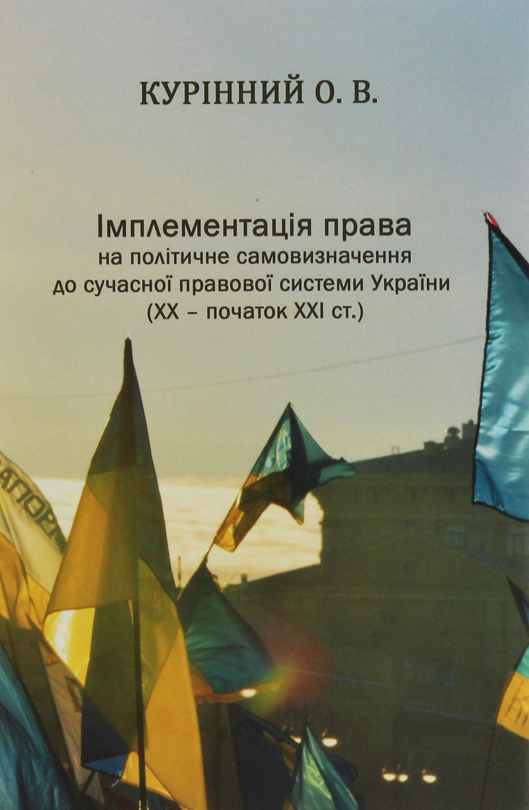 Імплементація права на політичне самовизначення до сучасної правової системи України (ХХ – початок ХХІ ст.)