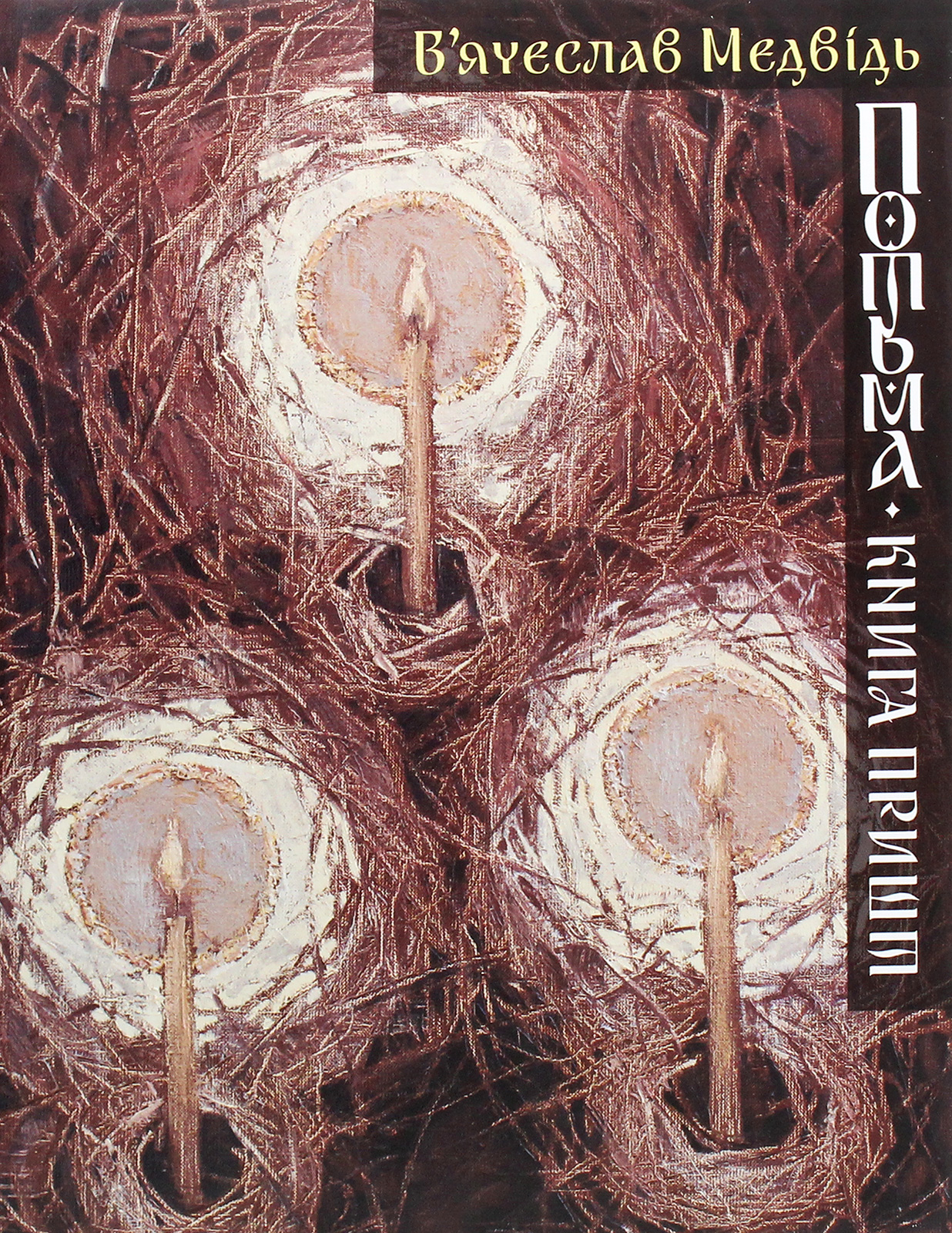 Потьма. Книга пришт