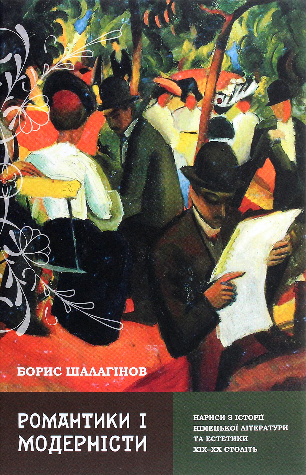 Романтики і модерністи. Нариси з історії німецької літератури та естетики ХІХ–ХХ століть