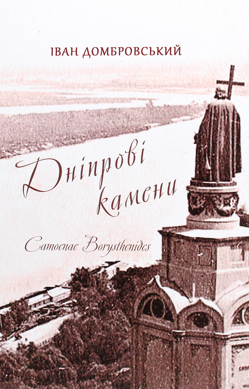 Дніпрові камени / Camoenae borysthenides. Короткий виклад історії України-Руси (430-1618 роки)