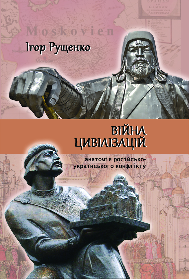 Війна цивілізацій. Анатомія російсько-українського конфлікту