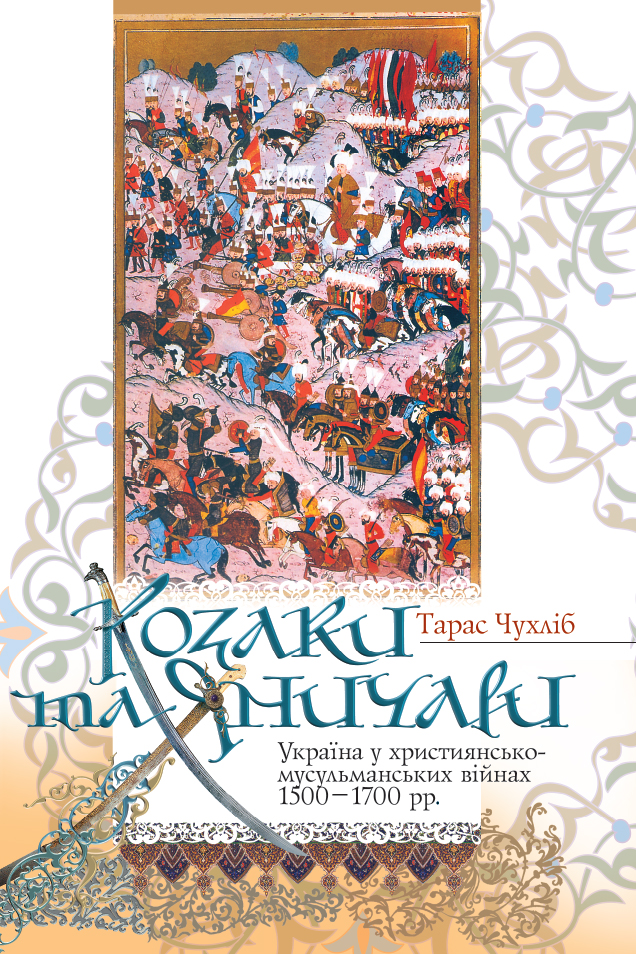 Козаки та яничари. Україна у християнсько-мусульманських війнах 1500-1700 рр.