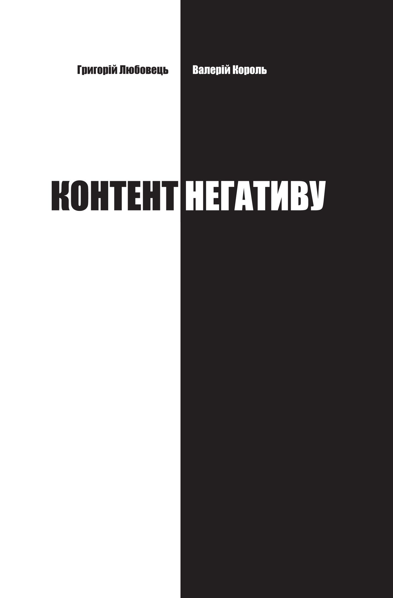 Контент негативу. Як захистити себе та країну в умовах тотального інформаційного протистояння