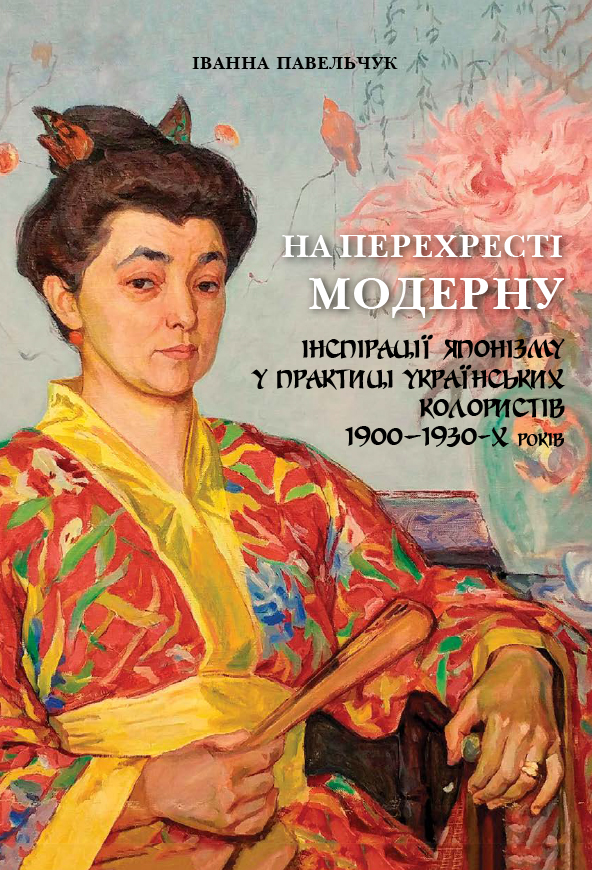На перехресті модерну. Інспірації японізму у практиці українських колористів 1900-1930-х років