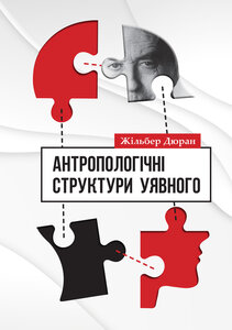 Антропологічні структури уявного