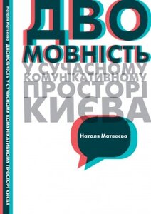 Двомовність у сучасному комунікативному просторі Києва