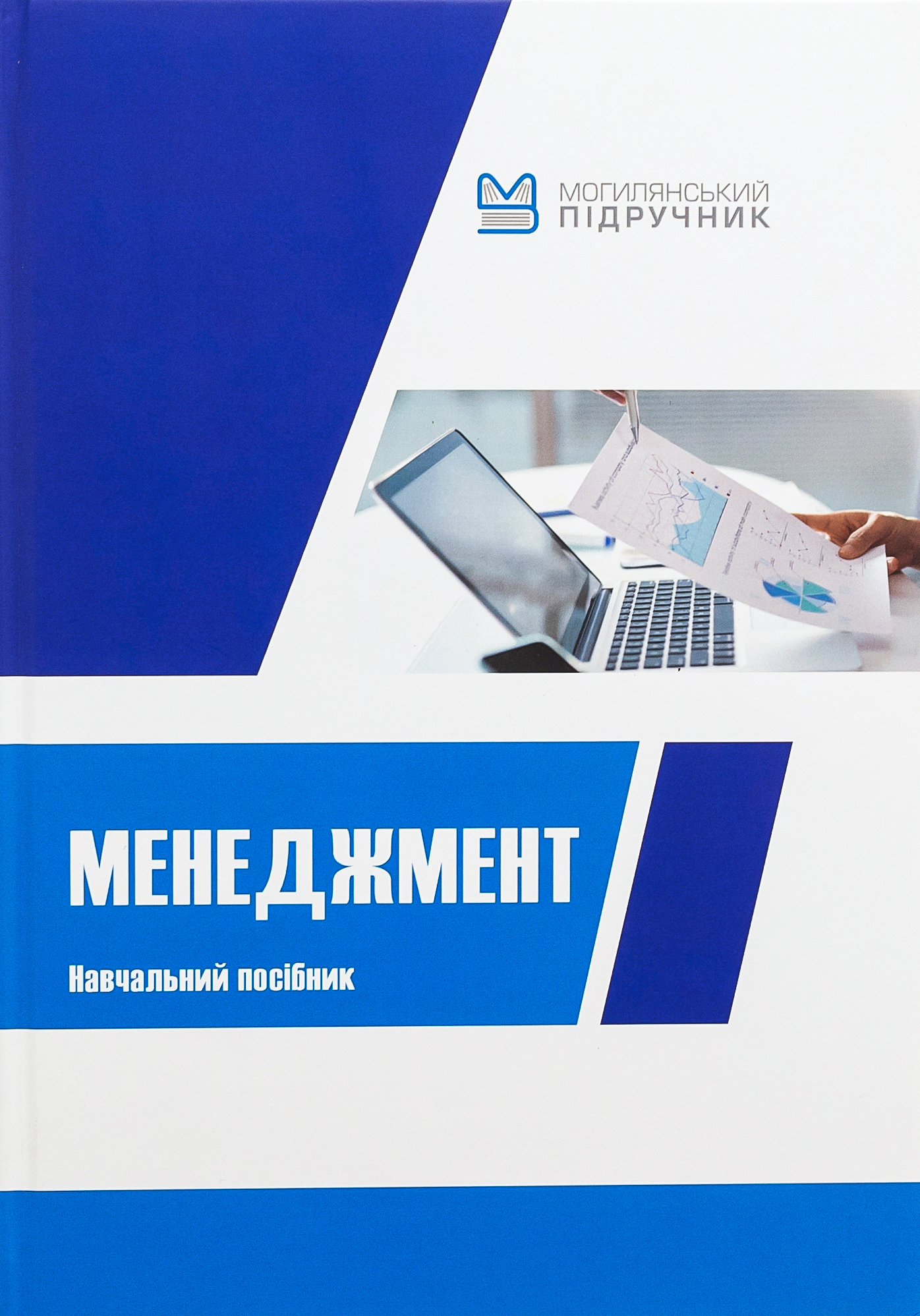 Менеджмент. Навчальний посібник