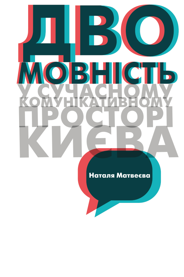 Двомовність у сучасному комунікативному просторі Києва