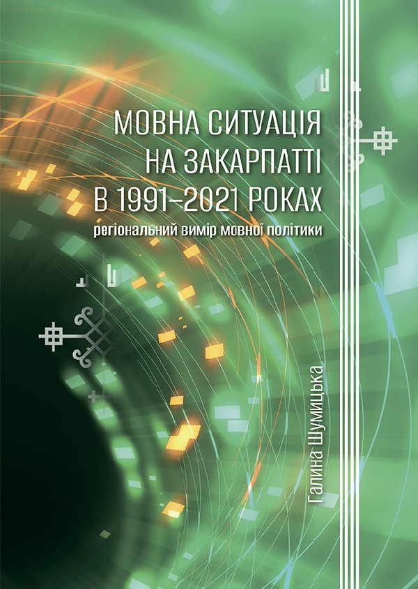 Мовна ситуація на Закарпатті в 1991–2021 роках. Регіональний вимір мовної політики