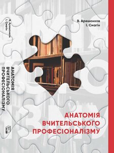 Анатомія вчительського професіоналізму
