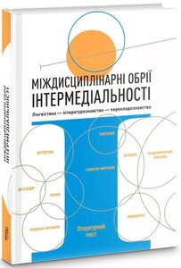Міждисциплінарні обрії інтермедіальності: лінгвістика – літературознавство – перекладознавство