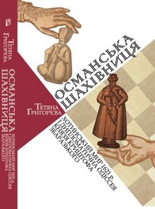 Османська шахівниця: Хотинський мир 1621 р. і дипломатична одіссея князя Криштофа Збаразького