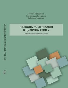 Наукова комунікація в цифрову епоху