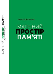 Магічний простір пам'яті