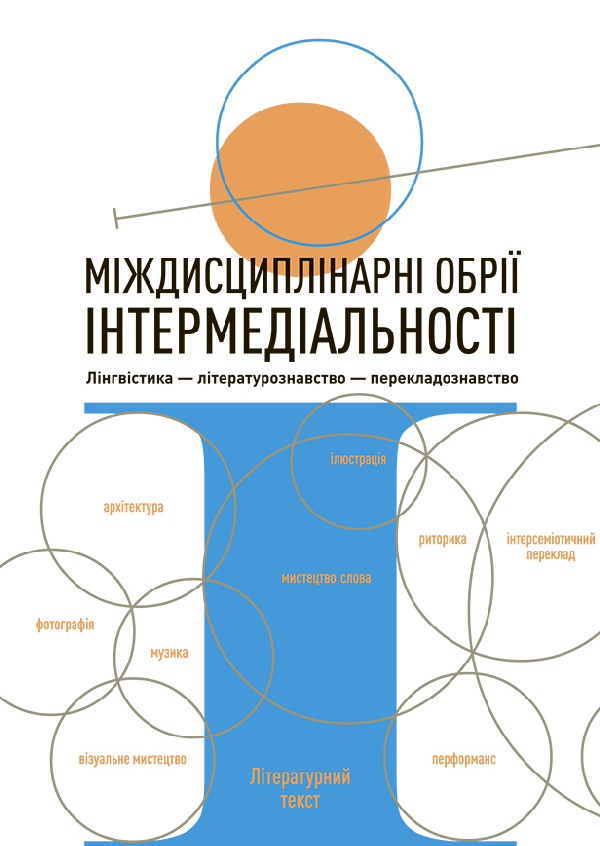 Міждисциплінарні обрії інтермедіальності