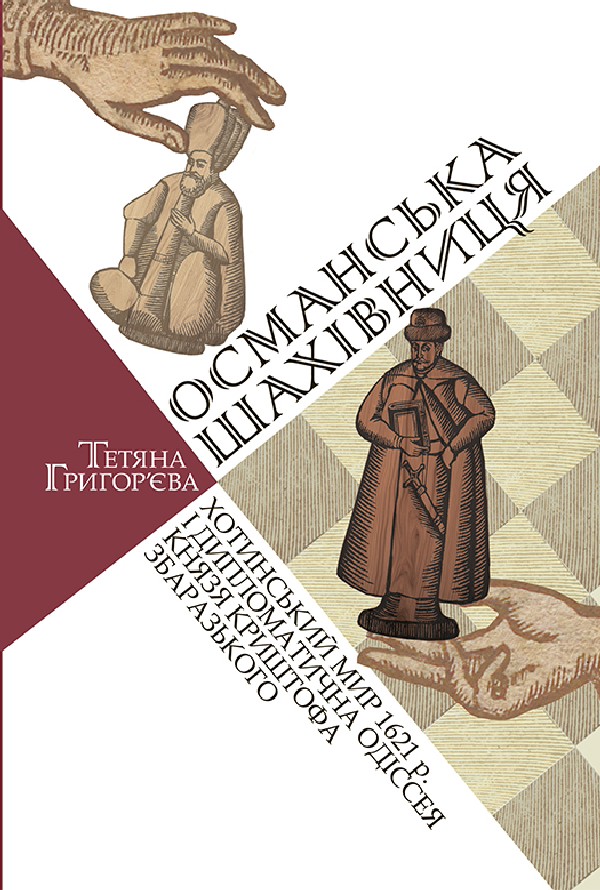 Османська шахівниця. Хотинський мир 1621 р. і дипломатична одіссея князя Криштофа Збаразького